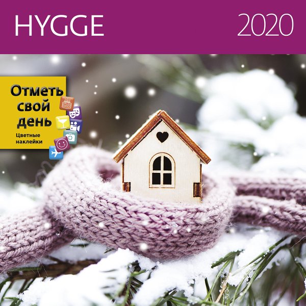 Hygge (Уют). Календарь-органайзер на 2020 год