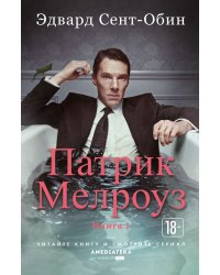 Патрик Мелроуз. Книга 1