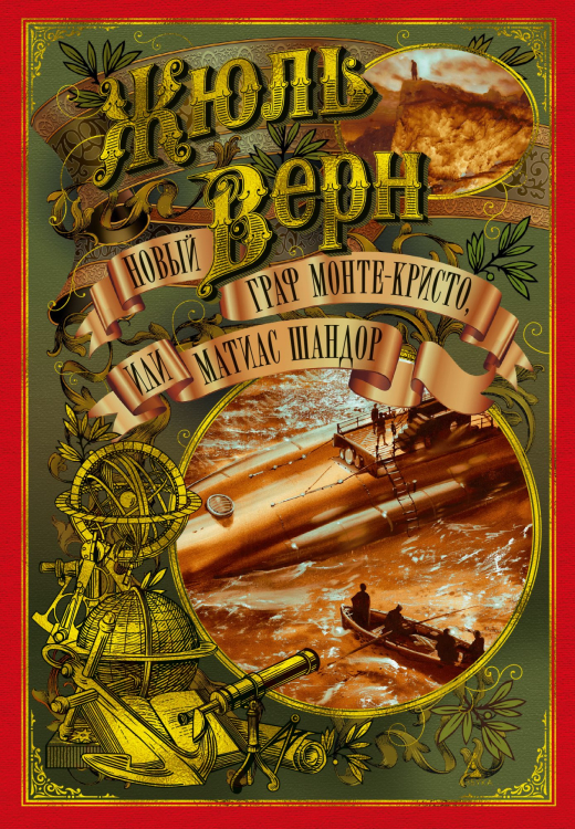 Больше, чем книга Новый граф Монте-Кристо,или Матиас Шандор