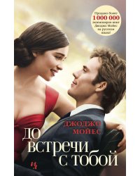 До встречи с тобой