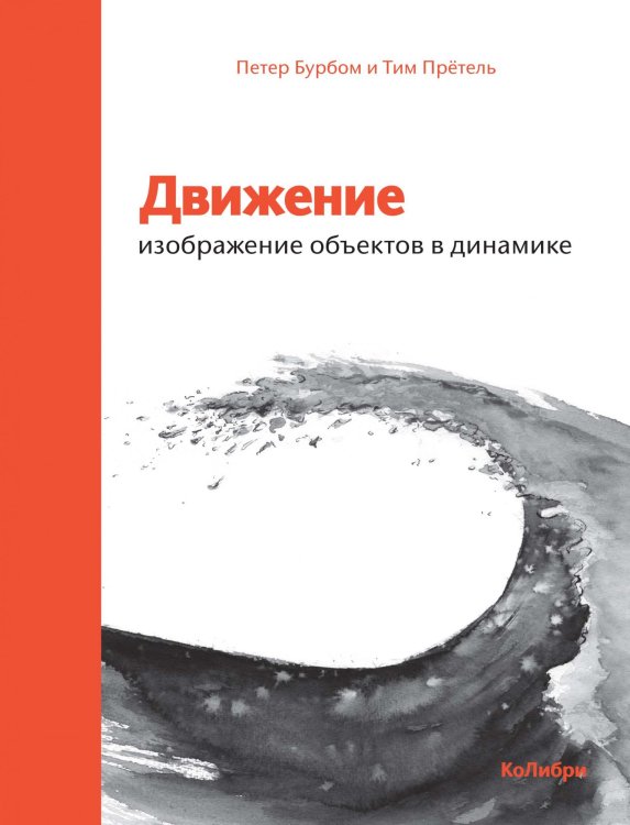 Движение. Изображение объектов в динамике