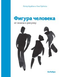 Фигура человека: от эскиза к рисунку