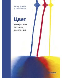 Цвет: материалы, техники, сочетания