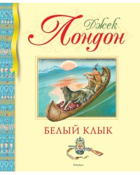 Белый Клык