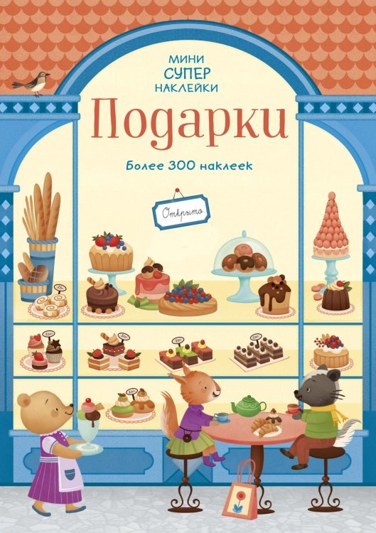 Супернаклейки-мини Подарки