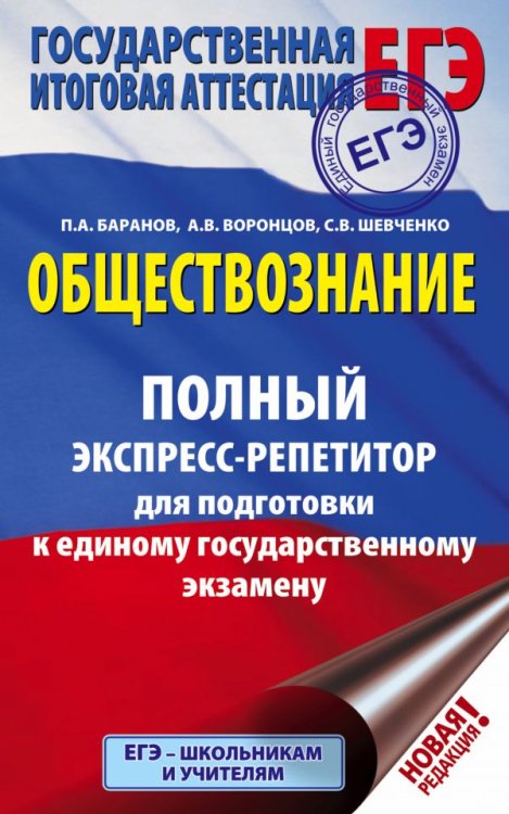 ЕГЭ. Обществознание. Полный экспресс-репетитор для подготовки к единому государственному экзамену