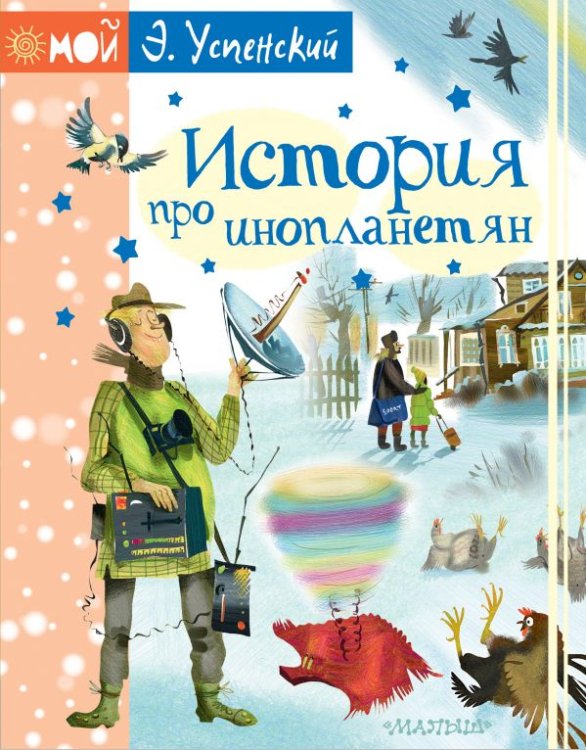 Мой Успенский История про инопланетян