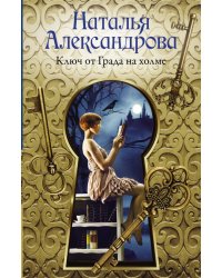 Ключ от Града на холме