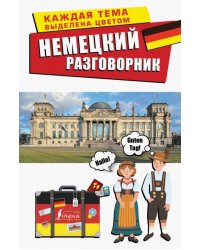 Немецкий разговорник