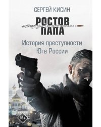 Ростов-папа. История преступности Юга России
