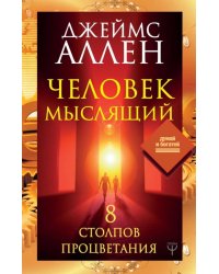 Человек мыслящий. 8 столпов процветания