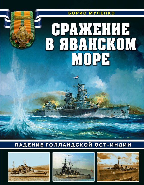 Война на море Сражение в Яванском море. Падение Голландской Ост-Индии