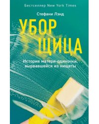 Уборщица. История матери-одиночки, вырвавшейся из нищеты