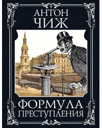 Формула преступления