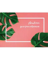 Ботаника. Альбом для рисования