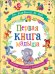 От рождения до года. Первая книга малыша