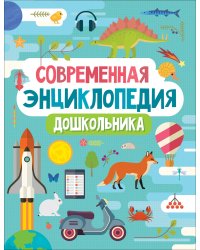 Современная энциклопедия дошкольника