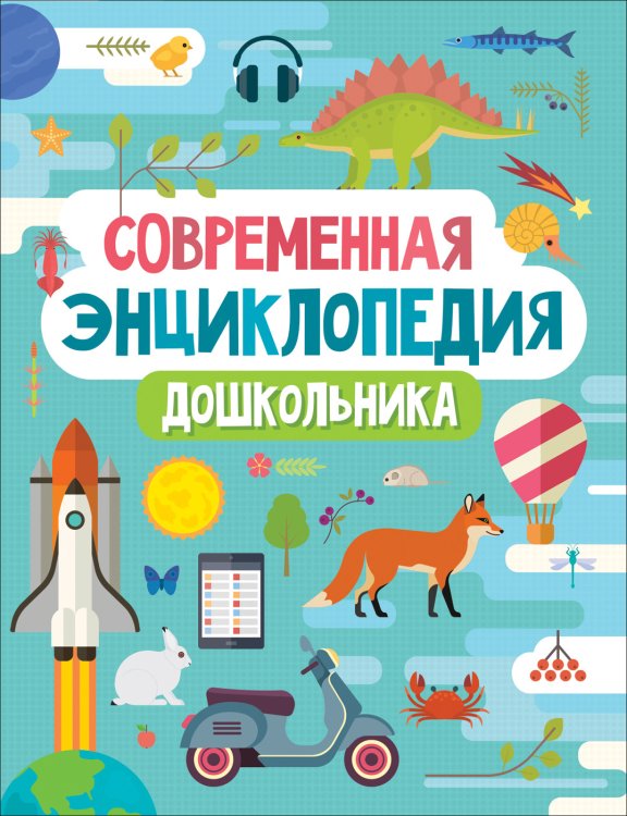 Обложка книги «Современная энциклопедия дошкольника» — Гальцева С.Н., ISBN 9785353092322
