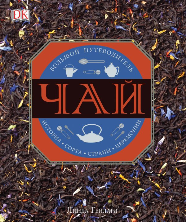 Обложка книги «Чай» — Гейлард Л., ISBN 9785353092285