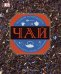 Обложка книги «Чай» — Гейлард Л., ISBN 9785353092285