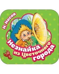 Незнайка из Цветочного города