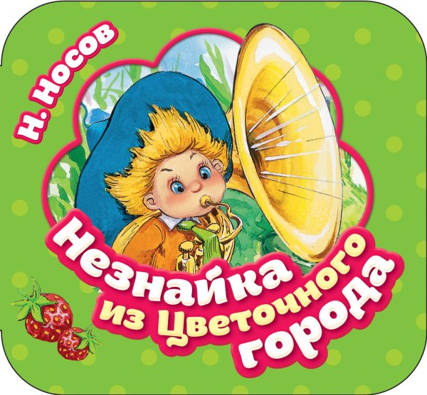 Гармошки Незнайка из Цветочного города