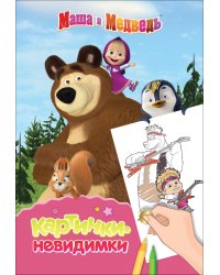 Маша и Медведь. Картинки-невидимки