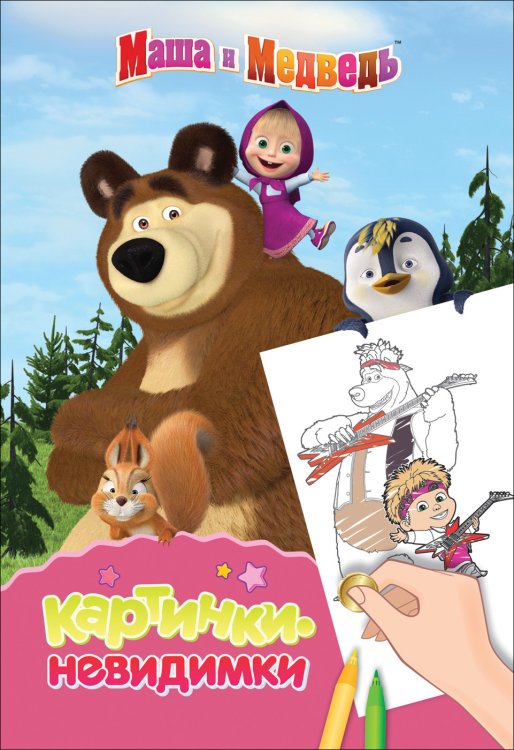 Обложка книги «Маша и Медведь. Картинки-невидимки» — Котятова Н.И., ISBN 9785353093053