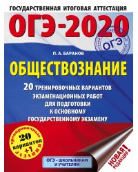 ОГЭ-2020. Обществознание. 20 тренировочных вариантов экзаменационных работ для подготовки к основному государственному экзамену