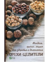 Орехи - целители. Миндаль, арахис, кешью для здоровья и долголетия