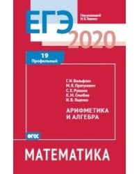 ЕГЭ 2020. Математика. Арифметика и алгебра. Задача 19. Профильный уровень. Рабочая тетрадь. ФГОС