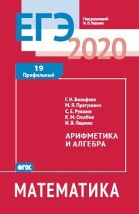 ЕГЭ 2020. Математика. Арифметика и алгебра. Задача 19. Профильный уровень. Рабочая тетрадь. ФГОС