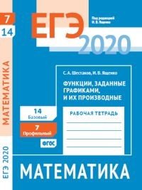 ЕГЭ 2020. Математика. Функции, заданные графиками, и их производные. Задача 7 (профильный уровень). Задача 14 (базовый уровень). Рабочая тетрадь. ФГОС