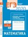 ЕГЭ 2020. Математика. Функции, заданные графиками, и их производные. Задача 7 (профильный уровень). Задача 14 (базовый уровень). Рабочая тетрадь. ФГОС