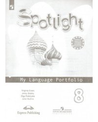 Английский язык. 8 класс. Английский в фокусе. Языковой портфель. ФГОС