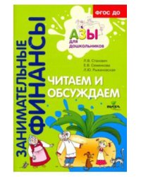 Читаем и обсуждаем. Пособие для воспитателей дошкольных учреждений. ФГОС ДО