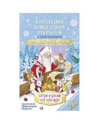 Коллекция новогодних открыток, 17x10,5 см, 12 штук