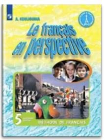 Французский язык. Французский в перспективе. 5 класс. Учебник. В 2-х частях. Часть 2. ФГОС (новая обложка)