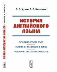 История английского языка. En?liscre Spræce Stær. Historie of the Englishe Tonge. History of the English Language