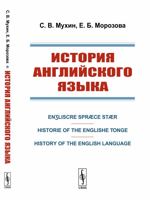 История английского языка. En?liscre Spræce Stær. Historie of the Englishe Tonge. History of the English Language