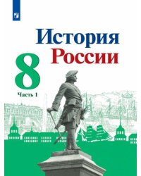 История России. 8 класс. Учебник. В 2-х частях. Часть 1 (новая обложка) 