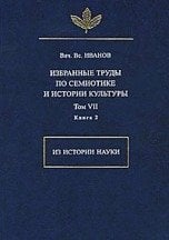 Избранные труды по семиотике и истории культуры. Том VII. Книга 2. Из истории науки