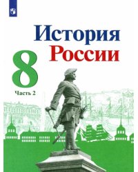 История России. 8 класс. Учебник. В 2-х частях. Часть 2 (новая обложка) 