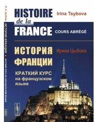 История Франции. Краткий курс на французском языке