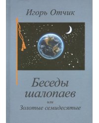 Беседы шалопаев, или Золотые семидесятые