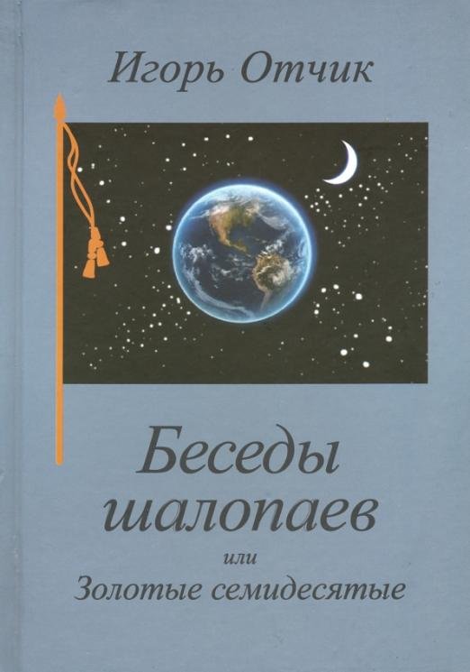 Обложка книги «Беседы шалопаев, или Золотые семидесятые» — Отчик Игорь, ISBN 9785898265786