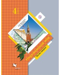 Окружающий мир. 4 класс. Учебник. В 2-х частях. Часть 2