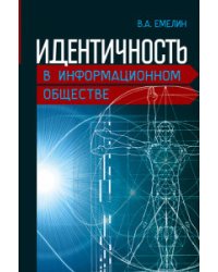 Идентичность в информационном обществе