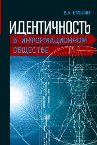 Идентичность в информационном обществе