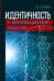 Идентичность в информационном обществе
